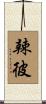 辣彼 Scroll