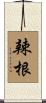 辣根 Scroll