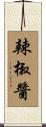 辣椒醬 Scroll