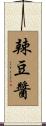 辣豆醬 Scroll
