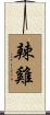 辣雞 Scroll