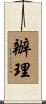 辦理 Scroll