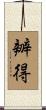 辧得 Scroll