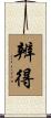 辨得 Scroll