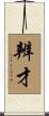 辨才 Scroll