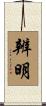 辨明 Scroll