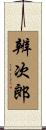辨次郎 Scroll