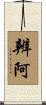 辨阿 Scroll