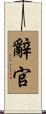 辭官 Scroll