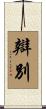 辯別 Scroll