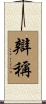 辯稱 Scroll