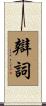 辯詞 Scroll