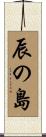辰の島 Scroll