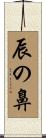 辰の鼻 Scroll