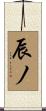 辰ノ Scroll