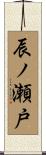 辰ノ瀬戸 Scroll