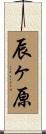辰ヶ原 Scroll