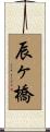 辰ヶ橋 Scroll