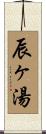 辰ヶ湯 Scroll