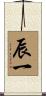 辰一 Scroll
