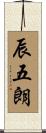 辰五朗 Scroll