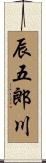 辰五郎川 Scroll
