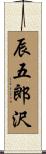 辰五郎沢 Scroll