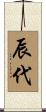 辰代 Scroll