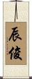辰俊 Scroll
