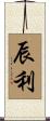 辰利 Scroll