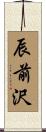 辰前沢 Scroll