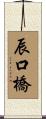 辰口橋 Scroll