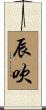 辰吹 Scroll