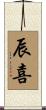 辰喜 Scroll