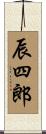 辰四郎 Scroll
