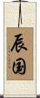 辰国 Scroll