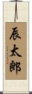 辰太郎 Scroll