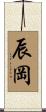 辰岡 Scroll