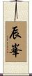 辰峯 Scroll