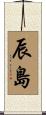 辰島 Scroll