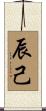 辰己 Scroll