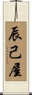 辰己屋 Scroll