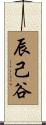 辰己谷 Scroll