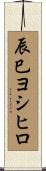 辰巳ヨシヒロ Scroll