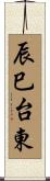 辰巳台東 Scroll