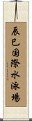 辰巳国際水泳場 Scroll