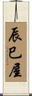 辰巳屋 Scroll