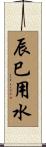 辰巳用水 Scroll