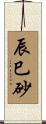 辰巳砂 Scroll