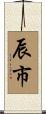 辰市 Scroll